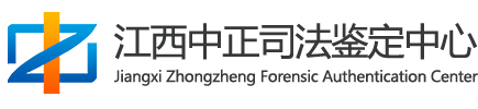 江西中正司法鉴定中心