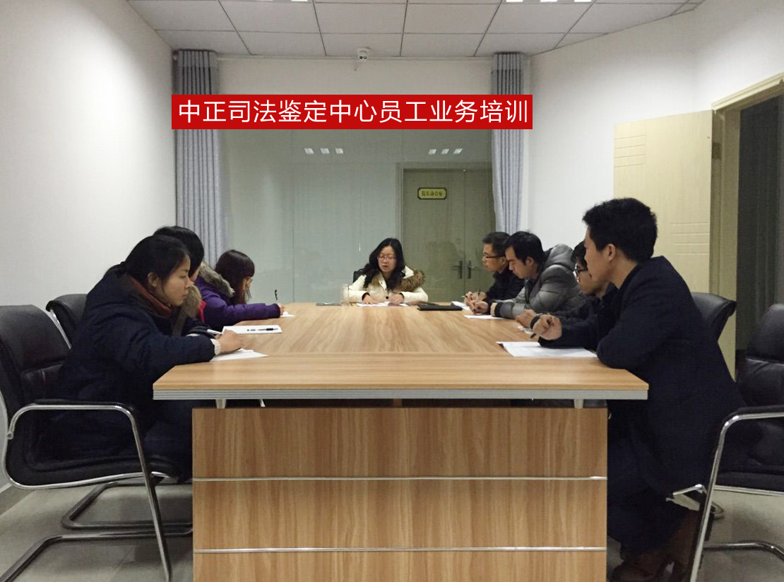 中正司法鉴定中心员工业务培训