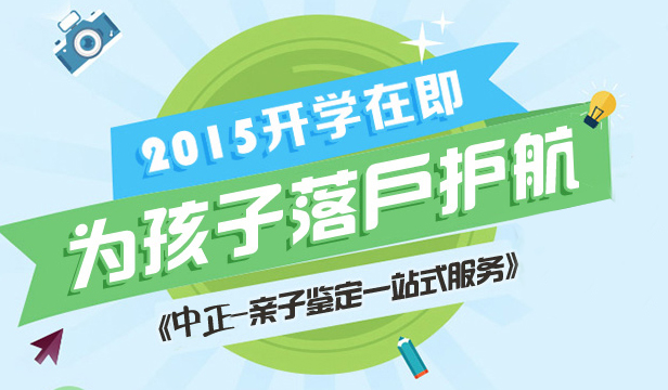 中正亲子鉴定中心为孩子落户保驾护航