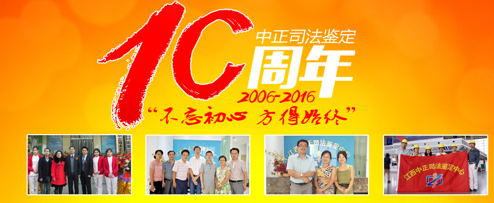 中正鉴定十周年“不忘初心 方得始终”