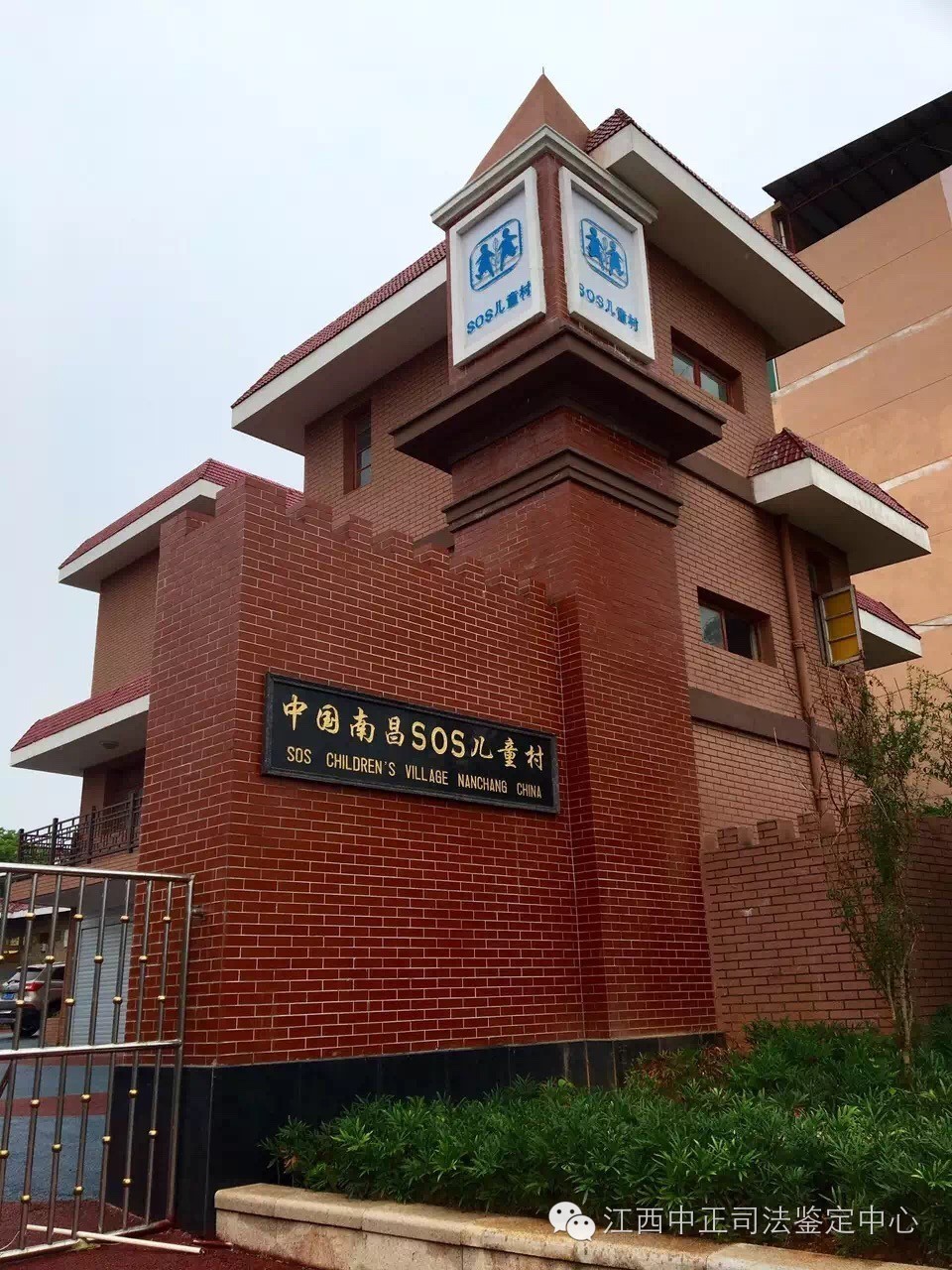江西中正司法鉴定中心南昌SOS儿童村捐赠之行