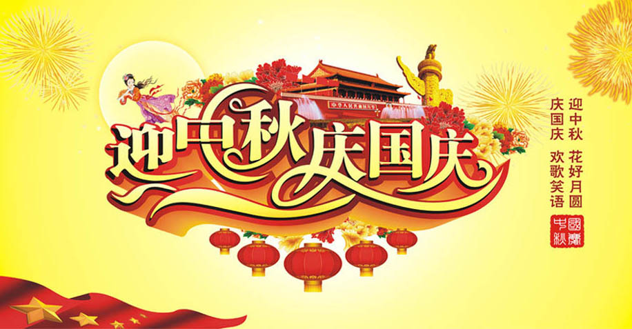 我中心2017年国庆中秋双节放假通知