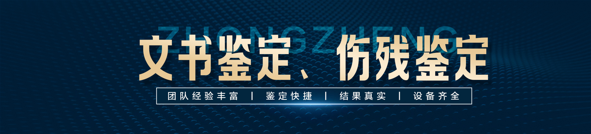 中正伤残鉴定、文书鉴定