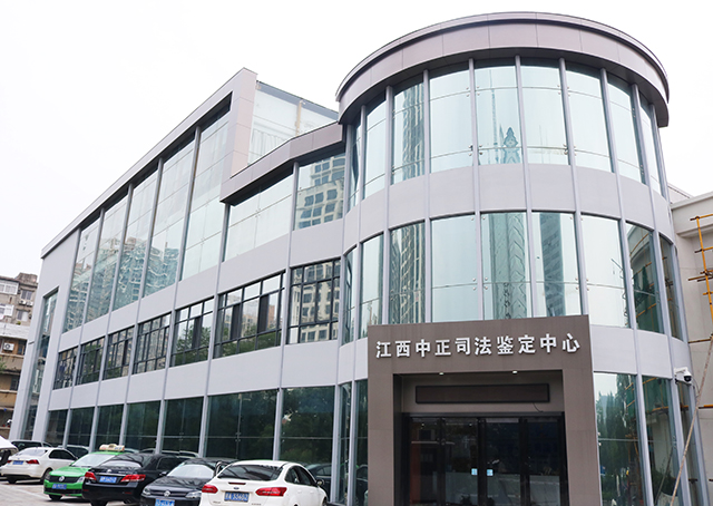 江西中正司法鉴定中心简介
