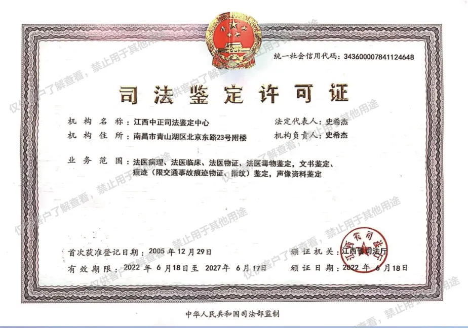 江西中正司法鉴定中心司法鉴定许可证